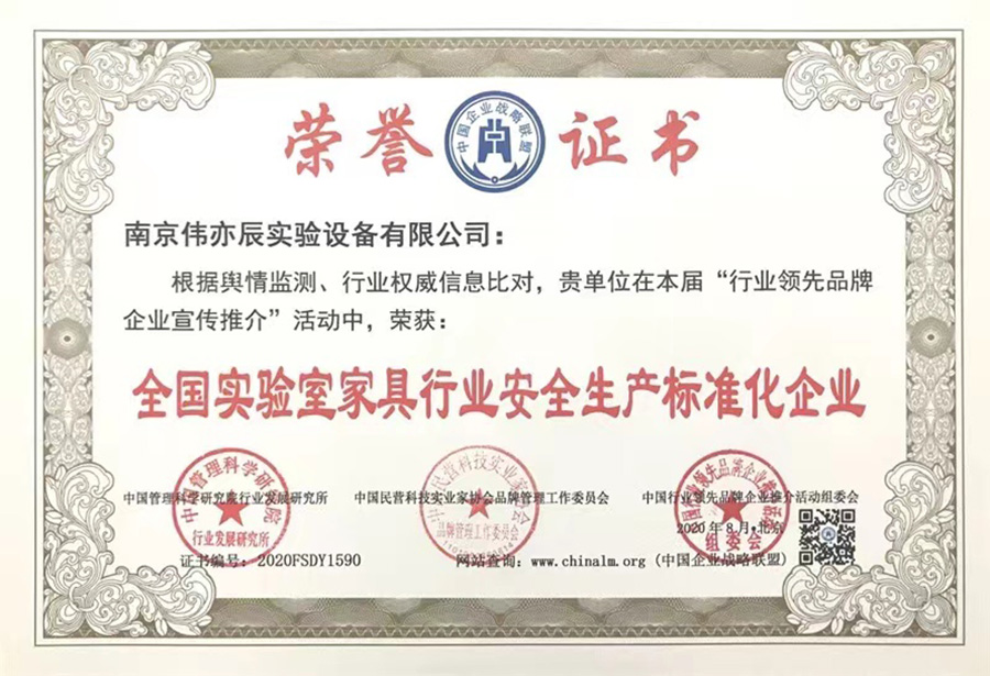 全國實(shí)驗(yàn)室家具行業(yè)安全標(biāo)準(zhǔn)化生產(chǎn)企業(yè)